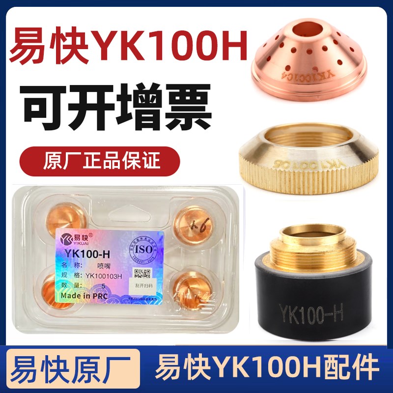 易快YK100H电极割嘴喷嘴华远LGK120等离子数控切割机割枪头配件图片