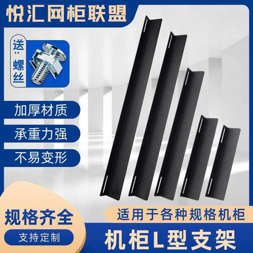 网路机柜L型支架承重交换机支撑架加厚托架伺服器支架