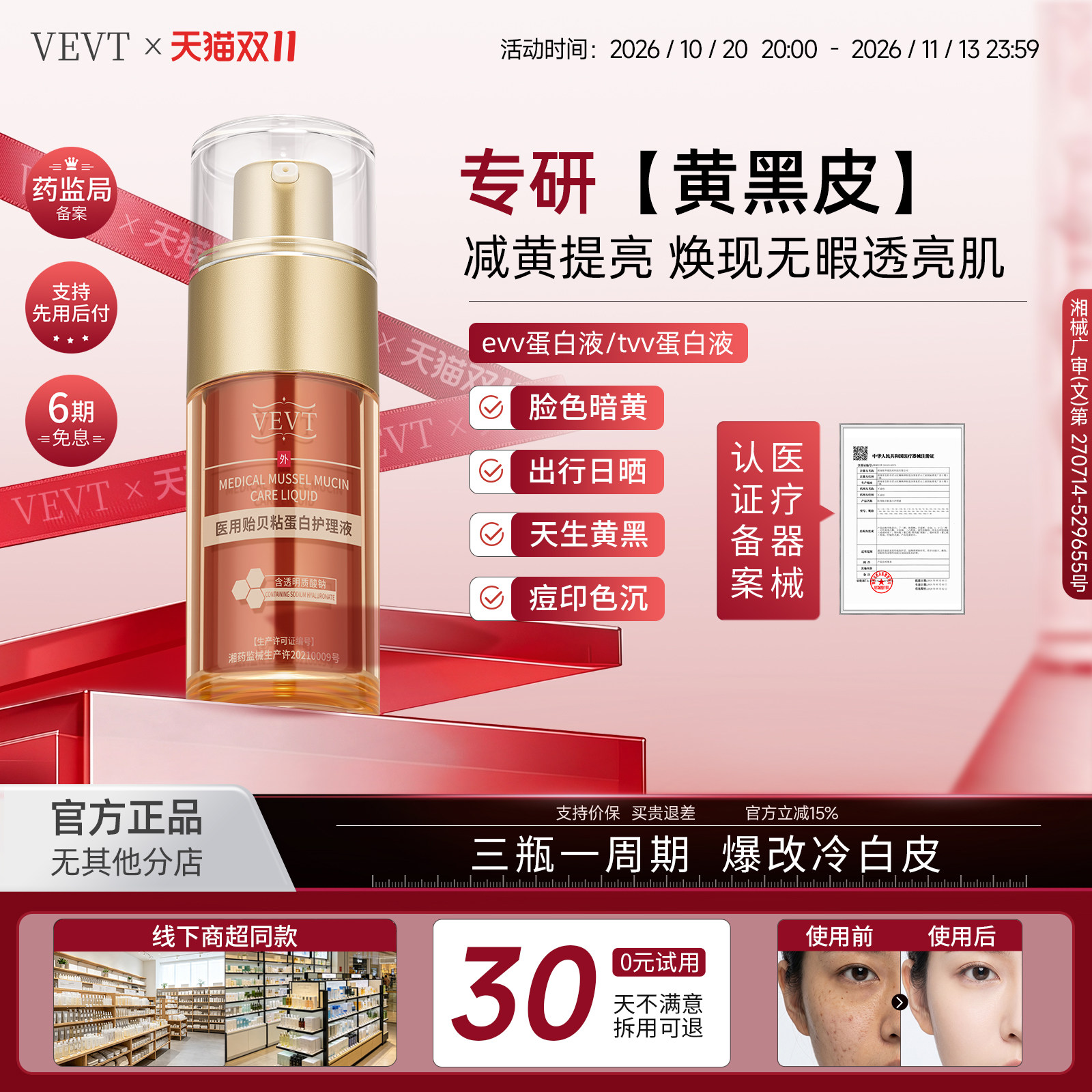 evv蛋白液【线下同款】vevt蛋白液tvv医用贻贝粘蛋白护理液正品