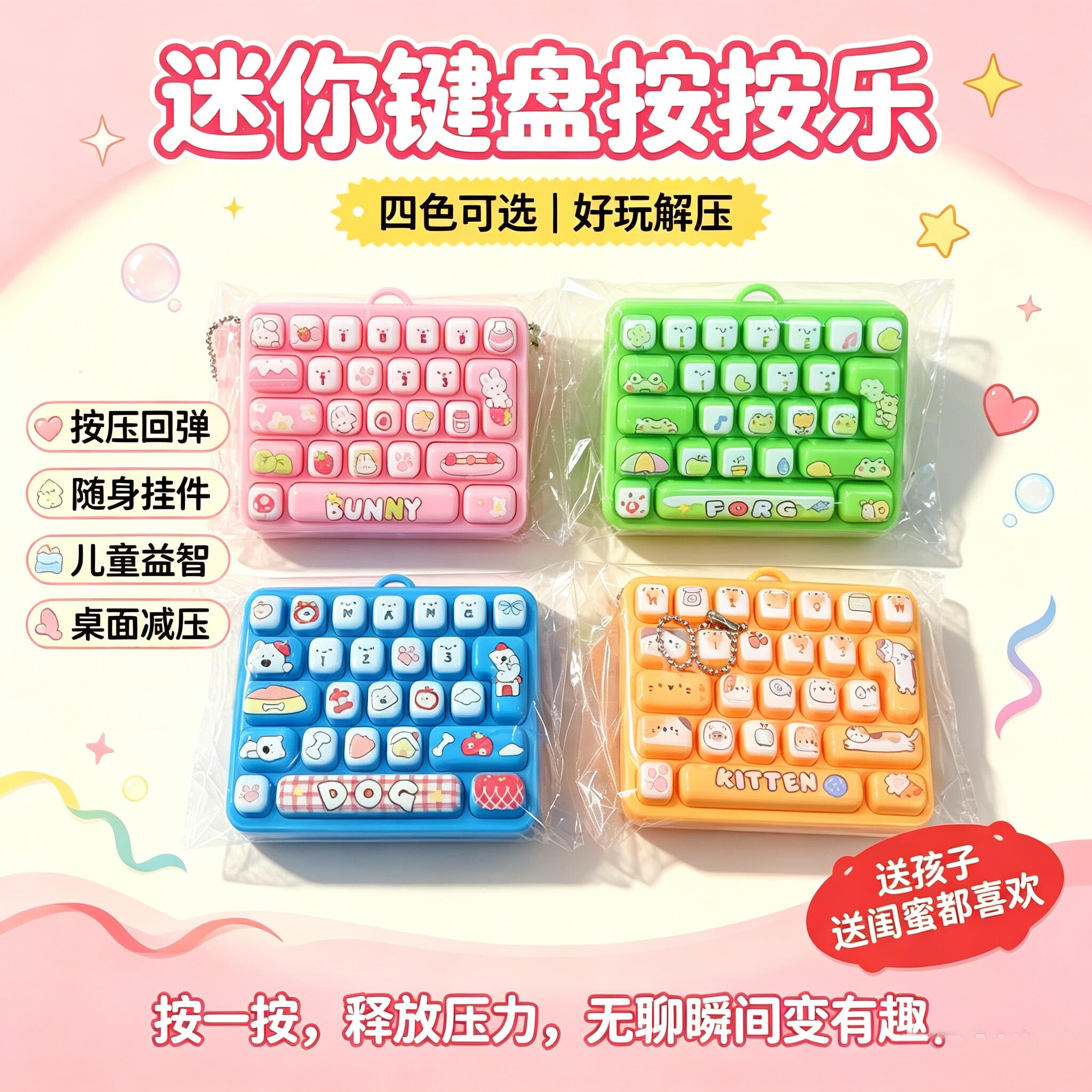 迷你按按乐卡通解压钥匙扣