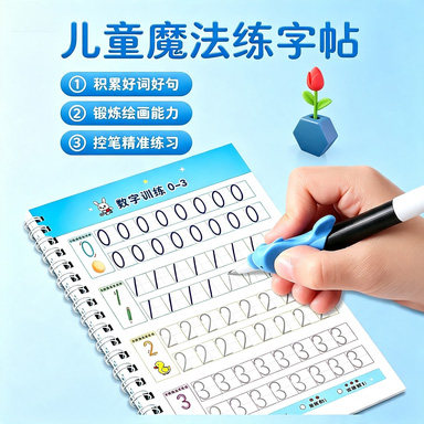 儿童凹槽魔法练字帖控笔描红