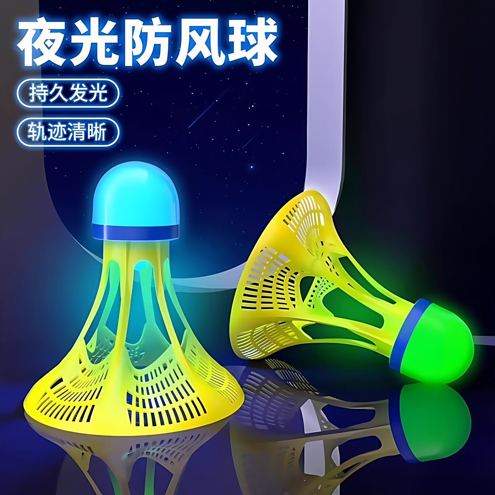 夜光镂空防风尼龙羽毛球