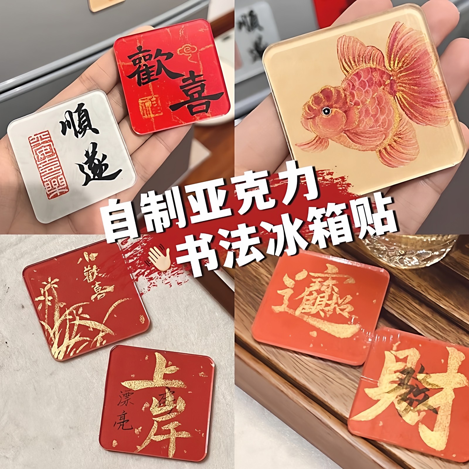 自制手工A料冰箱贴diy配件亚克力板材料包书法制作立体装饰正方圆
