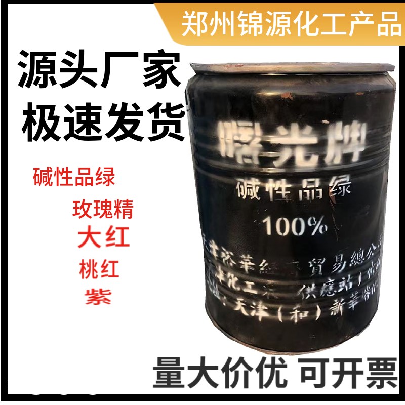 三五牌碱性玫瑰精 品绿 嫩黄 品红 大红 碱性紫 碱性织染工业染料