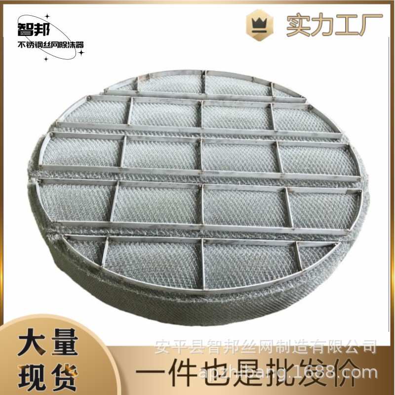 不锈钢丝网除沫器喷淋塔捕沫器分离装置圆形304/316L除雾器厂家