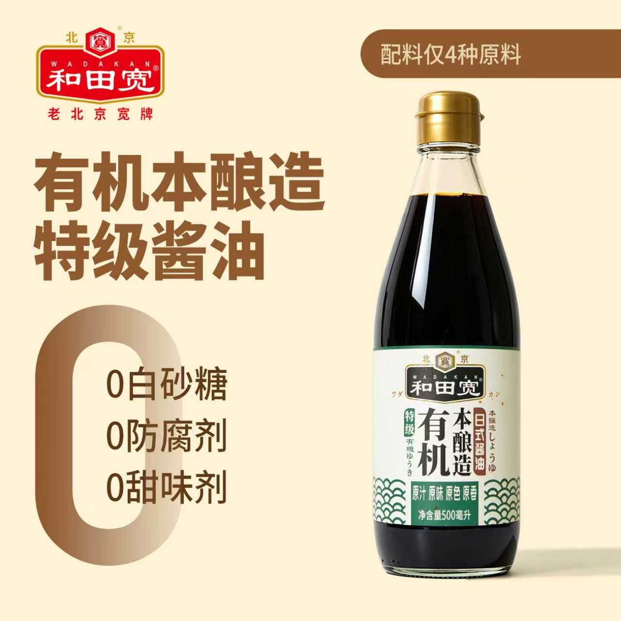 和田宽牌有机本酿造0添加剂日式特级黄豆酱油原汁炒菜炖菜凉拌菜