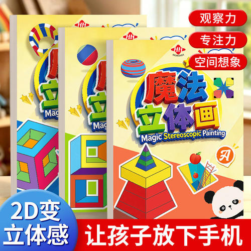 魔法立体画错觉儿童涂色描摹本