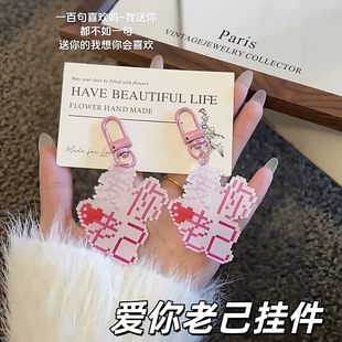 爱你老己钥匙扣创意多巴胺文字包包挂件透明像素风挂饰送闺蜜礼物