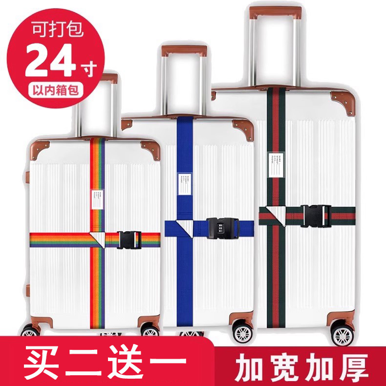 【买二送一】行李箱防爆打包带