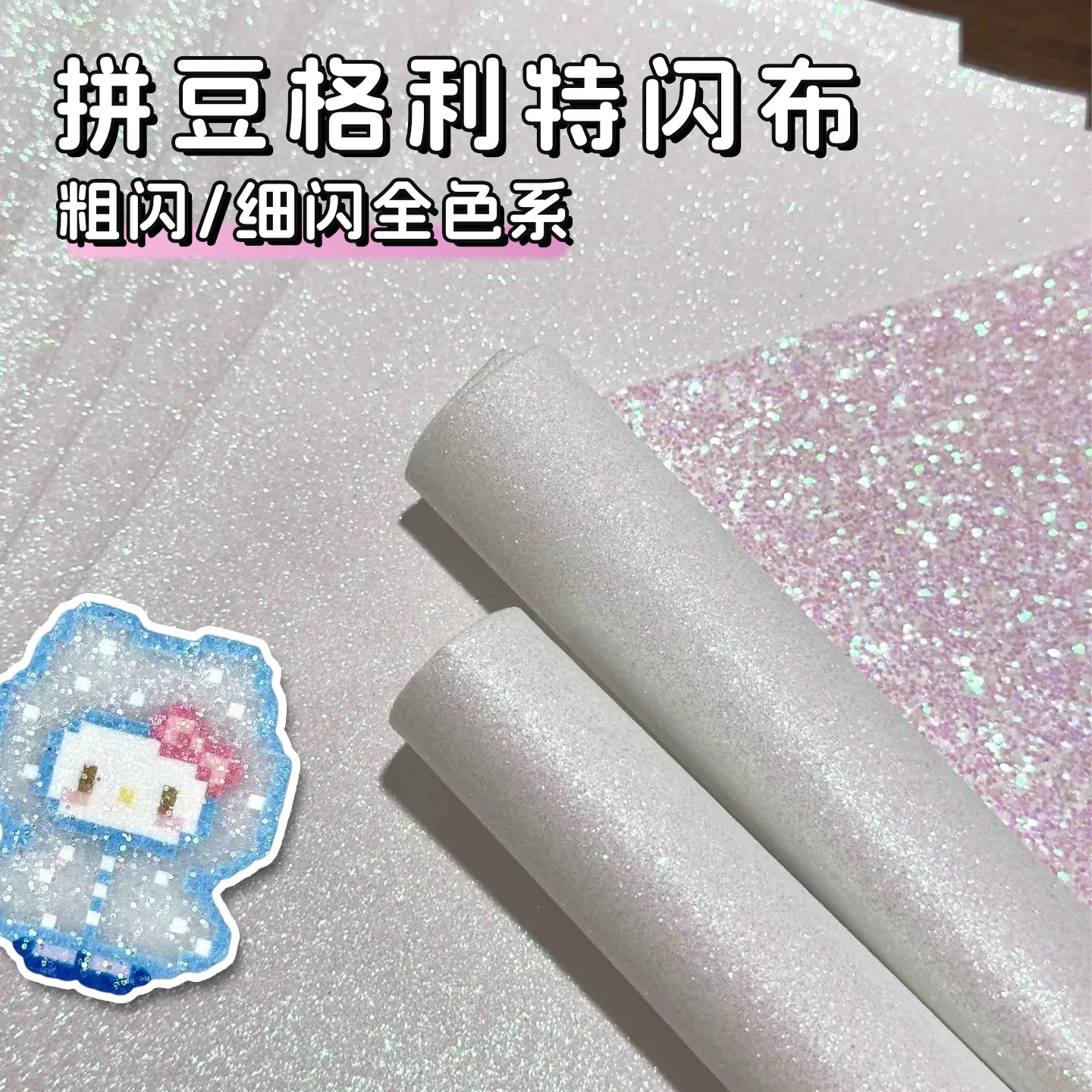 【巨闪粉白渐变】拼豆格利特烫布图片