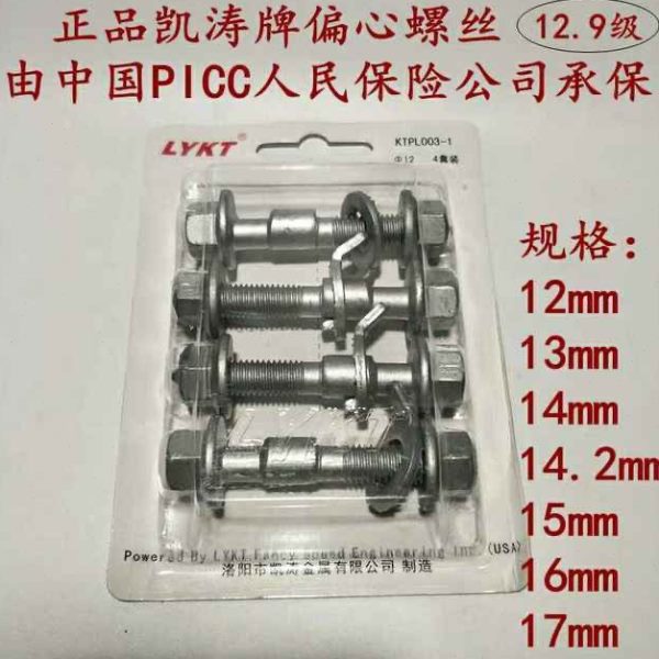 凯涛四轮定位偏心螺丝12mm14汽车减震器改装外倾角调整螺栓12.9级