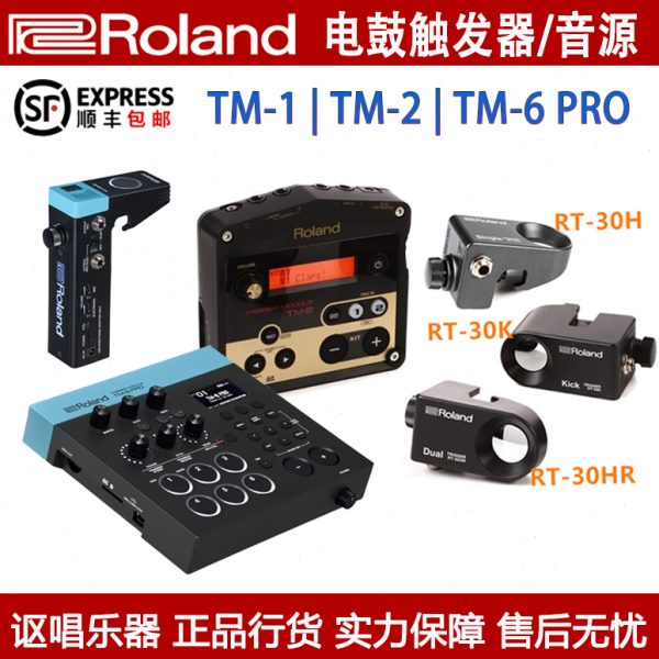 Roland罗兰TM1/2/6 PRO电鼓音源RT30H/HR/K/Mics通军鼓底鼓触发器
