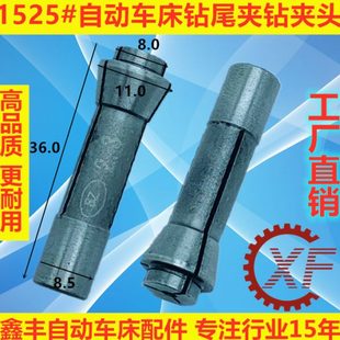 自动车床配件钻尾夹 7.0 钻夹头 尾夹0.5