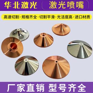 光纤激光机喷嘴1.5切割嘴喷头邦德大族嘉强万顺兴普雷2.0单双配件