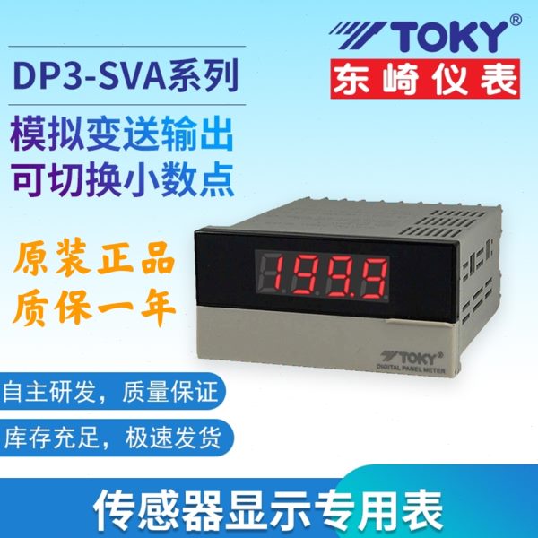 TOKY东崎DP3-SVA1B变频器传感器专用数显表DP3-SVA1A测速度线速表
