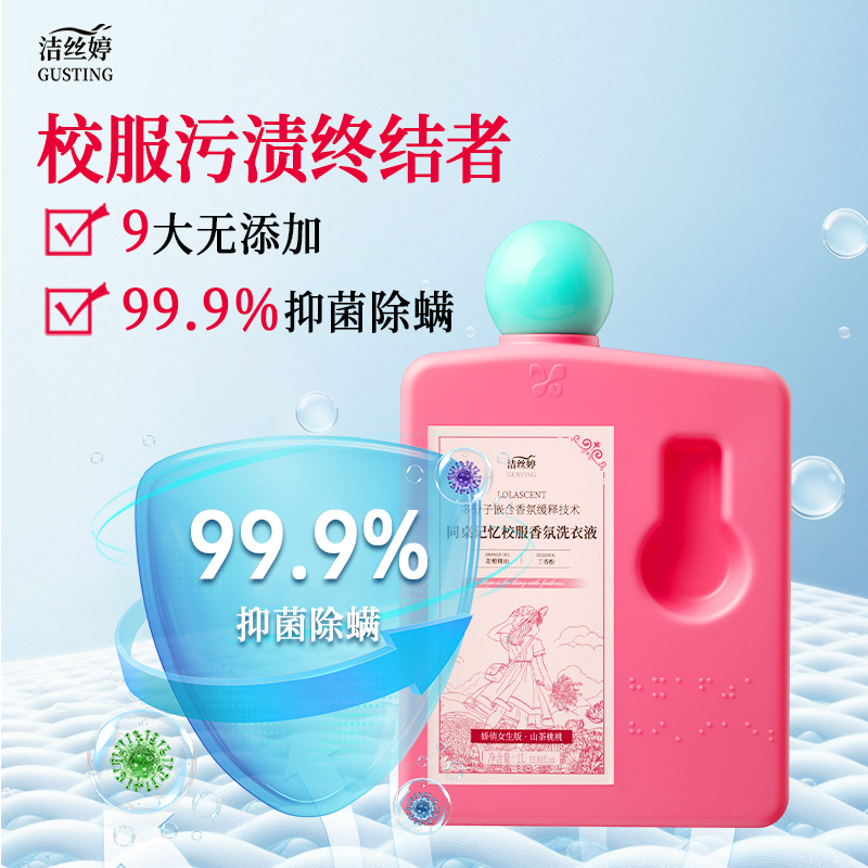 洁丝婷香氛校服净专用洗衣液强力去污渍神器持久留香72小时香水