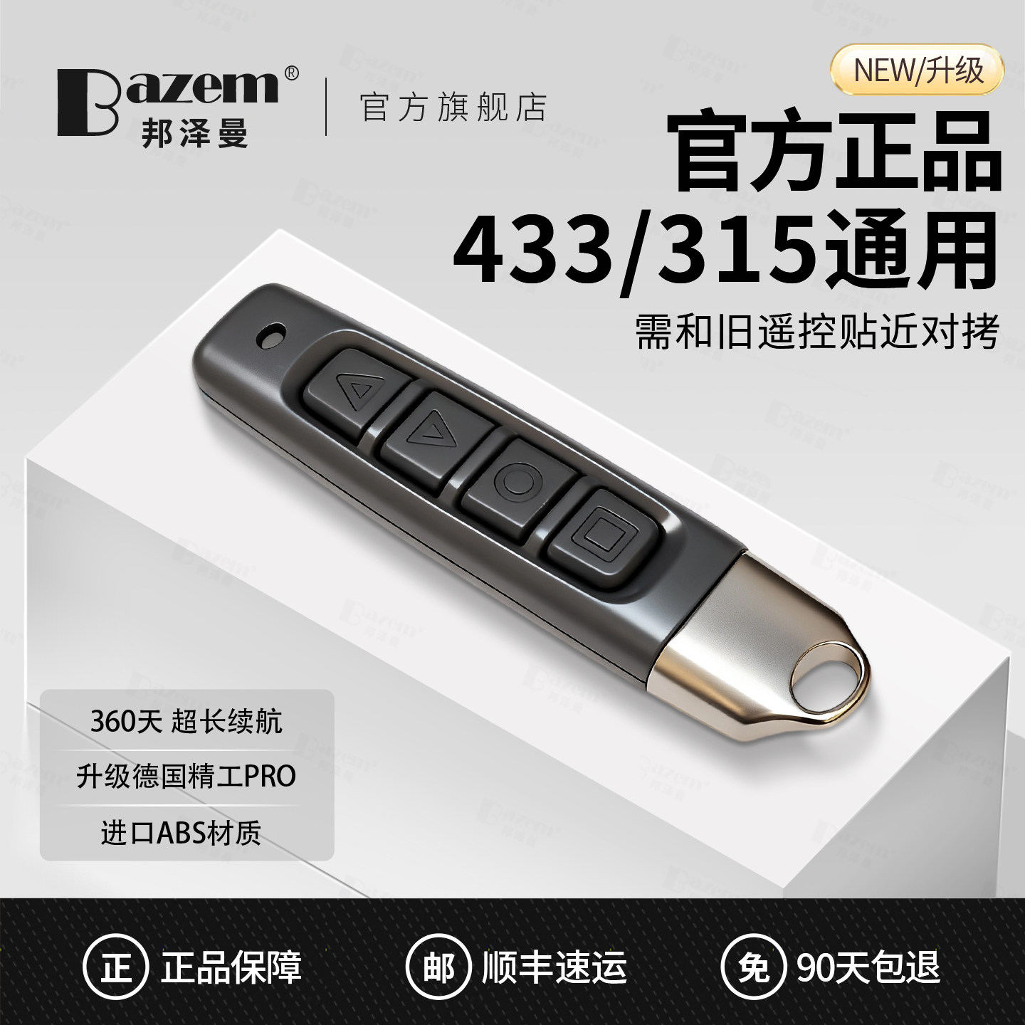 433/315超强对拷贝复制遥控器通用电动车库卷帘卷闸伸缩门钥匙