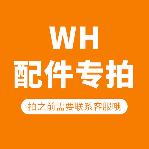 宝梦洁【WH配件】