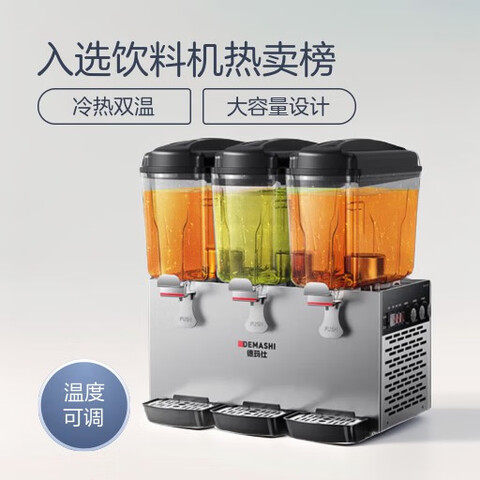 德玛仕饮料机商用 全自动双缸冷热双温多功能果汁机