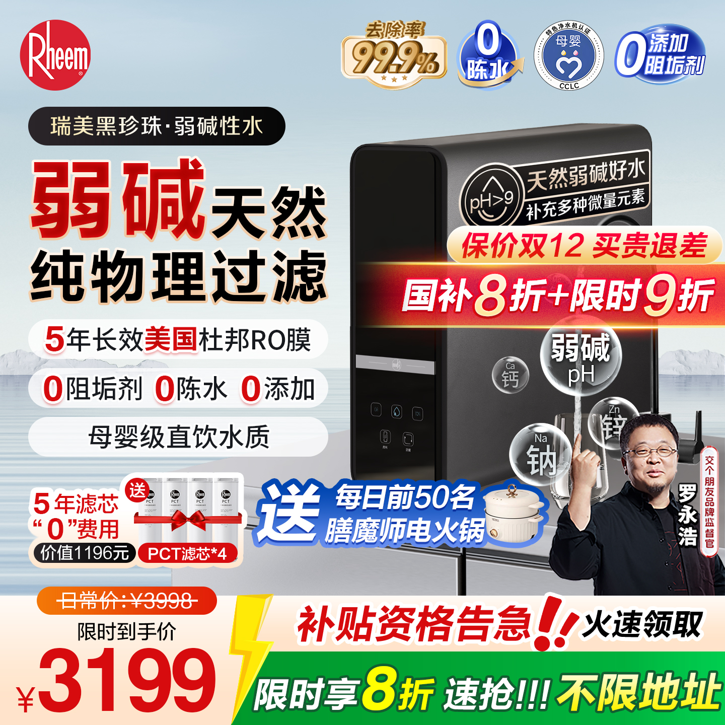 美国Rheem瑞美弱碱净水器家用矿化直饮机厨下式过滤ro反渗透1200G