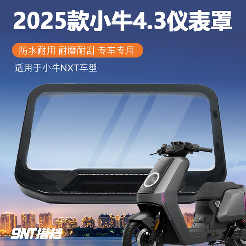 2025款4.3寸小牛 NXT/NX/FX Play 罩 FXT电动车仪表保护盖保护壳