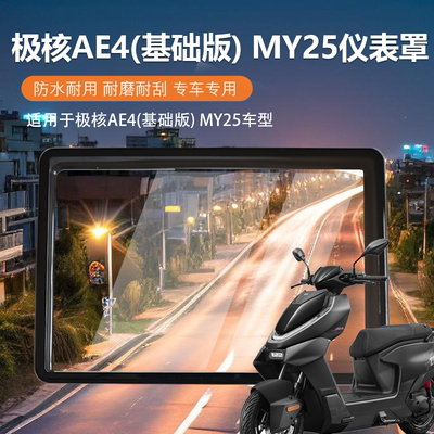 极核AE4MY25防水耐磨仪表罩