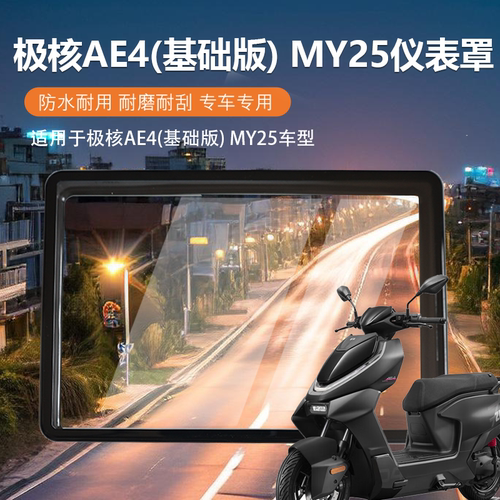 极核AE4MY25防水耐磨仪表罩