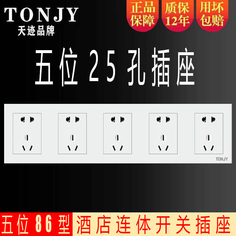 86型连体开关插座五位二十五孔墙壁暗装五联25孔酒店宾馆组合面板