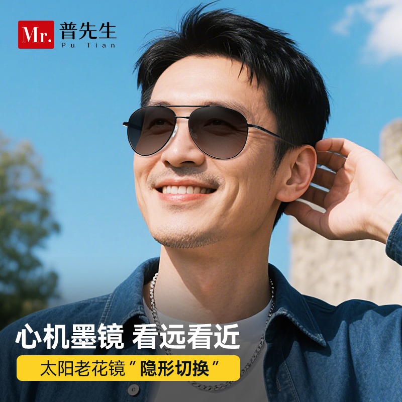 普先生太阳老花镜高清远视墨镜中老年男开车高档正品官方品牌眼镜