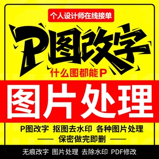 专业P图改字图片处理3分钟快速出图无痕改图PDF修改去水印