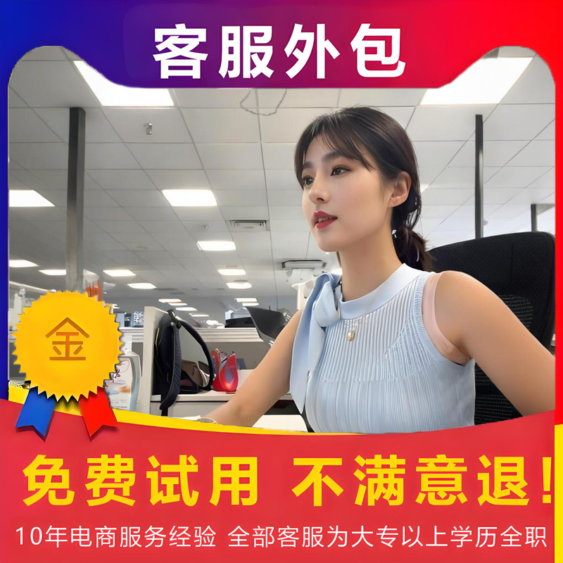 客服外包服务京东淘宝天猫人工售前售后抖音拼多多在线客服快手