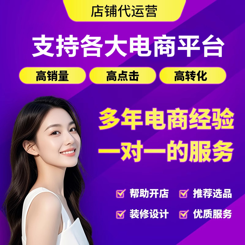 淘宝代运营天猫网店托管整店电商整店直通车推广新开网店直播运营