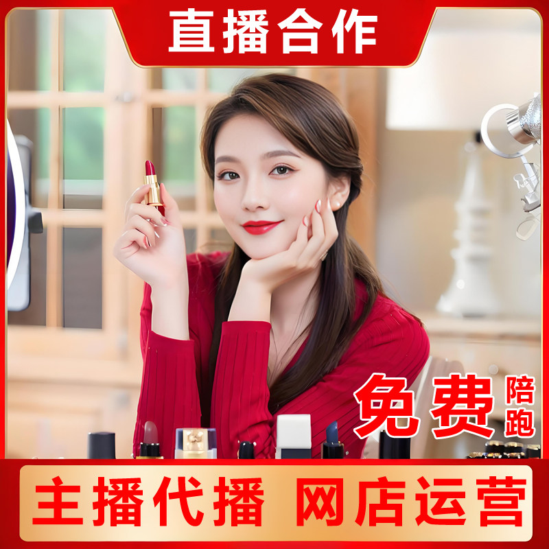 淘宝抖店直播主播代播直播间推广客服外包设计 代运营网店铺托管