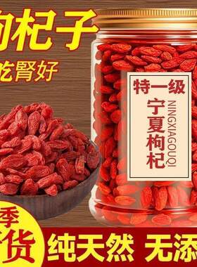 宁夏特级枸杞子头茬特优无硫熏