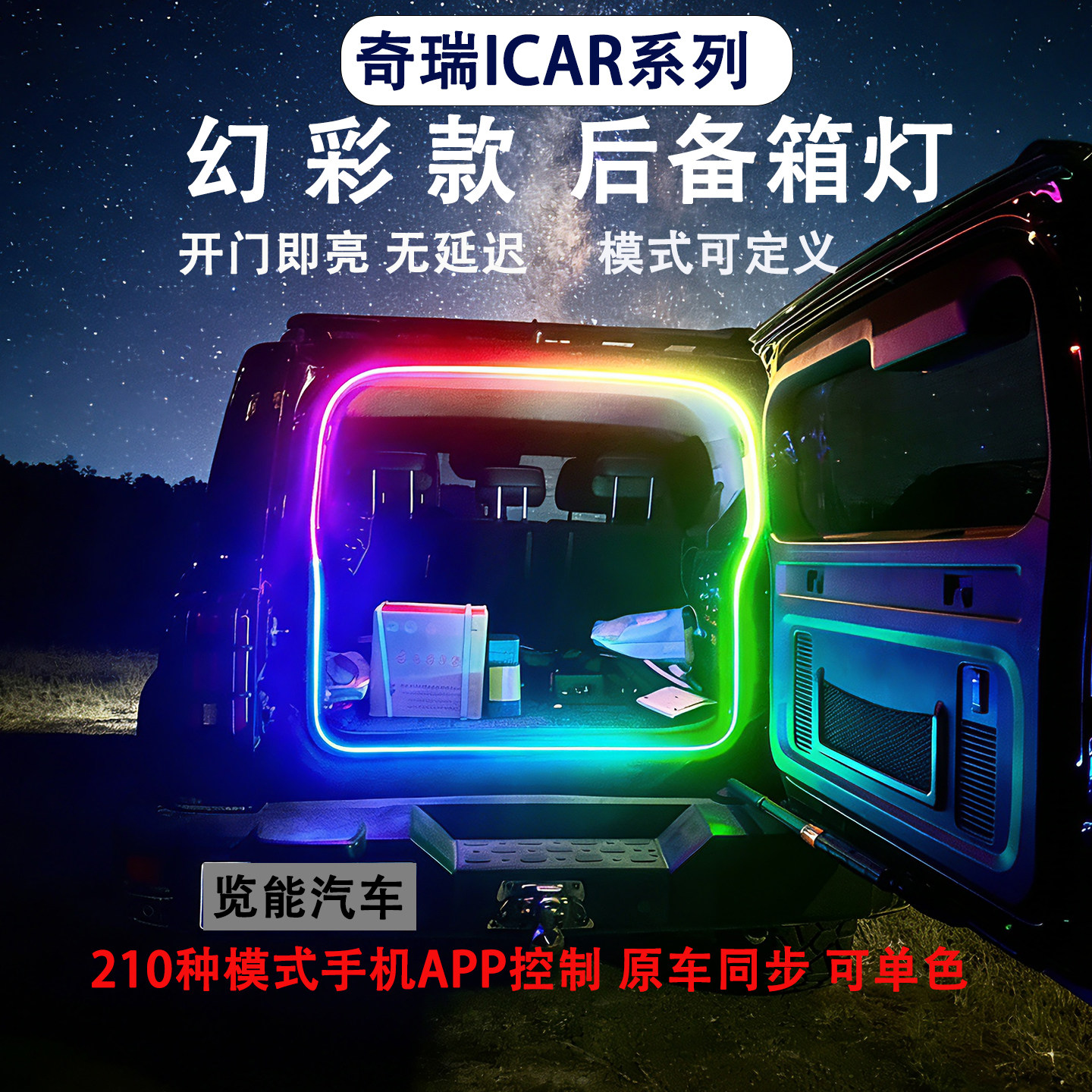 奇瑞ICAR V23 03后备箱幻彩流水氛围尾箱照明装饰灯带改装专用件