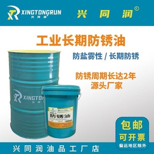 工业长效防锈油电镀模具五金钢铁金属防锈剂2年期脱水薄层防锈油