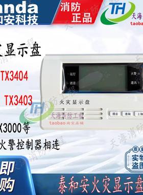 泰和安火灾显示盘TX3404A替代TX3404老款TX3403楼层显示器