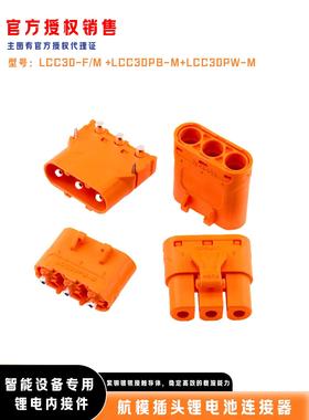 Amass插头LCC30-M/F 锂电池大电流紫铜镀银锁扣式压接PB/PW连接器