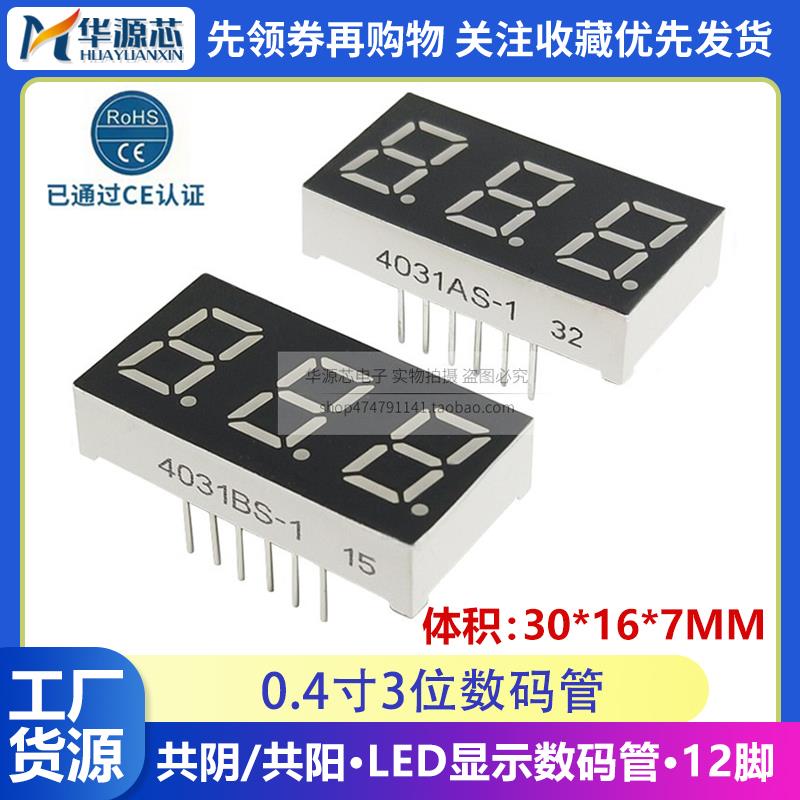 三位LED数码管0.4英寸3位 4031BS/BH共阳 4301AS/AH共阴 高亮红色