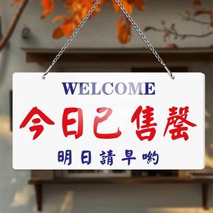 今日已售罄店铺挂牌售完已打烊提示牌休息欢迎光临门牌亚克力定制