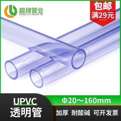 国标UPVC透明管pvc-u给水管硬管子鱼缸水管耐酸碱20 32 63 90 110