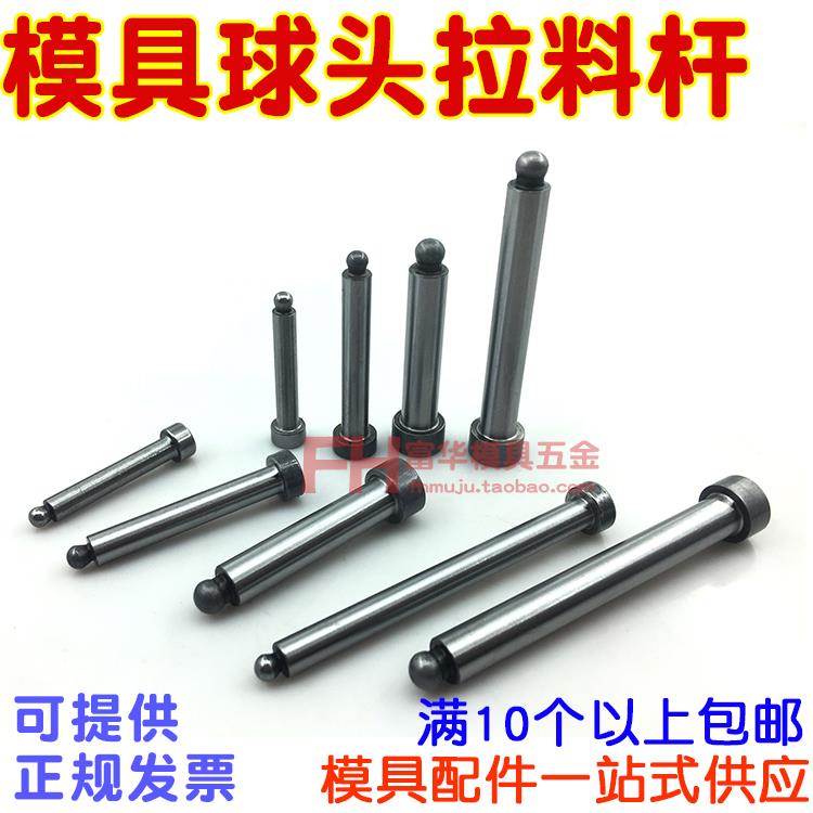 模具加硬球头拉料杆 淬火拉料销钩 圆头拉料针 5*40 6*62 8*72mm
