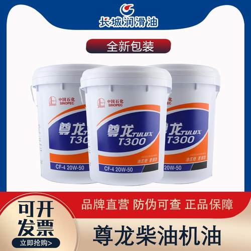长城尊龙柴油机油T30015W40 T50020W50发动机润滑油18L四季通用
