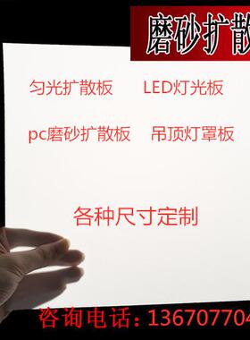 ps磨砂散光板吊顶灯箱板乳白色透光板扩散板亚克力灯光片整板零切