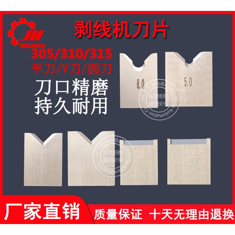305/310/315气动剥线机刀片电缆拨线脱皮机热剥机刀片平刀V刀圆刀