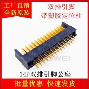 DNW 接头2.0间距配件 A05M 14P镀金公座 DNW双排定位柱电池连接器