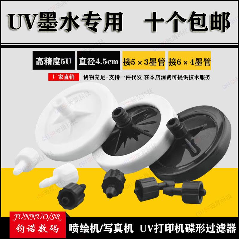 墨水过滤器 UV打印机喷绘机写真机碟形过滤器 高精度5U蝶形过滤器