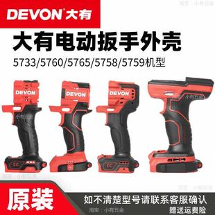 大有电动扳手外壳配件5733/5760/5765/5758/5759扳手左右机壳原装