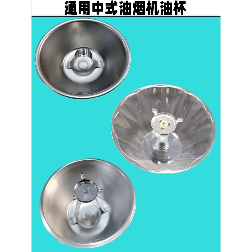 通用抽吸油烟机不锈钢碗型油杯漏斗油杯三爪卡扣油杯油碗接油油杯