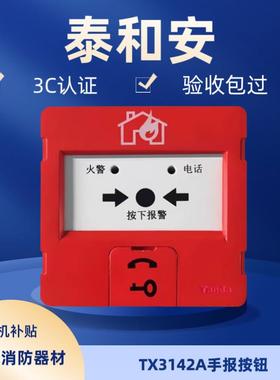 深圳泰和安手报 手动火灾报警按钮TX3142A 代替J-SJP-M-TX3140